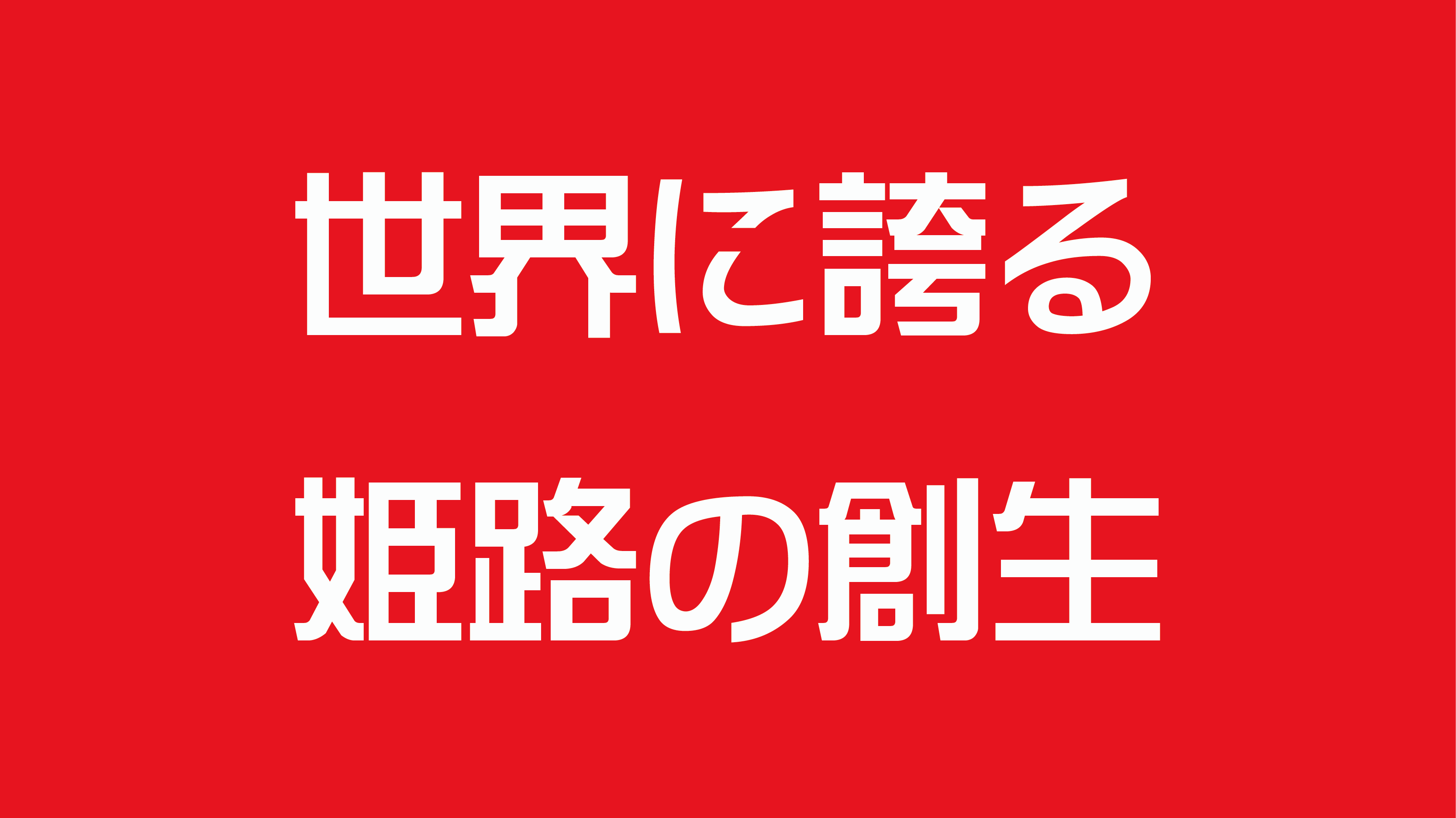 世界に誇る姫路の創生